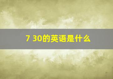 7 30的英语是什么